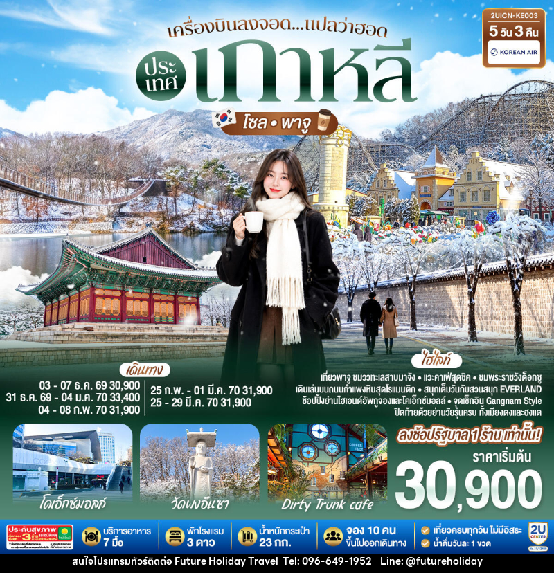 ทัวร์เกาหลี เครื่องบินลงจอด แปลว่าฮอดประเทศเกาหลี โซล - พาจู - บริษัท ฟิวเจอร์ ฮอลิเดย์ ทราเวล จำกัด ทัวร์เกาหลี เครื่องบินลงจอด แปลว่าฮอดประเทศเกาหลี โซล - พาจู - บริษัท ฟิวเจอร์ ฮอลิเดย์ ทราเวล จำกัด