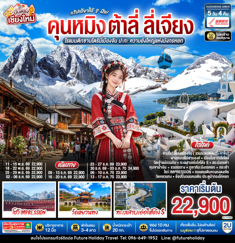 ทัวร์จีน บินตรงเชียงใหม่ คุนหมิง ต้าลี่ ลี่เจี่ยง - บริษัท ฟิวเจอร์ ฮอลิเดย์ ทราเวล จำกัด ทัวร์จีน บินตรงเชียงใหม่ คุนหมิง ต้าลี่ ลี่เจี่ยง - บริษัท ฟิวเจอร์ ฮอลิเดย์ ทราเวล จำกัด