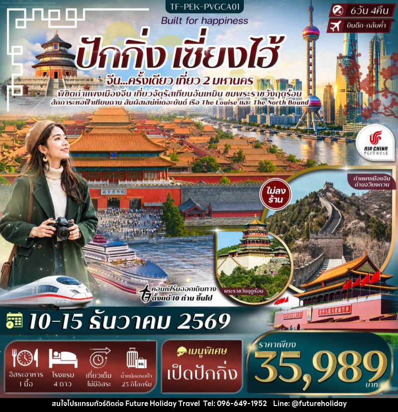 ทัวร์จีน ปักกิ่ง เซี่ยงไฮ้ จัตุรัสเทียนอันเหมิน พระราชวังฤดูร้อน กำแพงเมืองจีนด่านจวีหยงกวน หาดเดอะบันด์ - บริษัท ฟิวเจอร์ ฮอลิเดย์ ทราเวล จำกัด ทัวร์จีน ปักกิ่ง เซี่ยงไฮ้ จัตุรัสเทียนอันเหมิน พระราชวังฤดูร้อน กำแพงเมืองจีนด่านจวีหยงกวน หาดเดอะบันด์ - บริษัท ฟิวเจอร์ ฮอลิเดย์ ทราเวล จำกัด