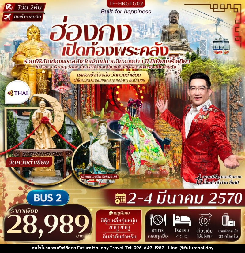 ทัวร์ฮ่องกง พิธีเปิดท้องพระคลังวัดฮองฮำ วัดแชกงหมิว พิเศษอาจารย์คฑา ชินบัญชร นำชมห้องลับวัดหวังต้าเซียน - บริษัท ฟิวเจอร์ ฮอลิเดย์ ทราเวล จำกัด