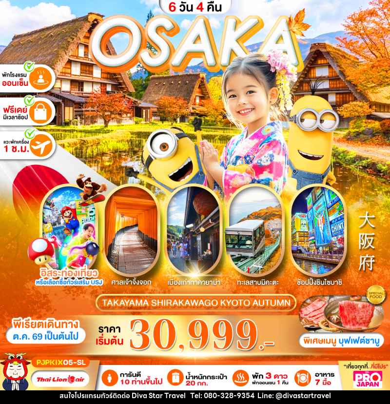 ทัวร์ญี่ปุ่น PRO OSAKA TAKAYAMA SHIRAKAWAKO KYOTO AUTUMN - บริษัท ดีว่า สตาร์ ทราเวล จำกัด