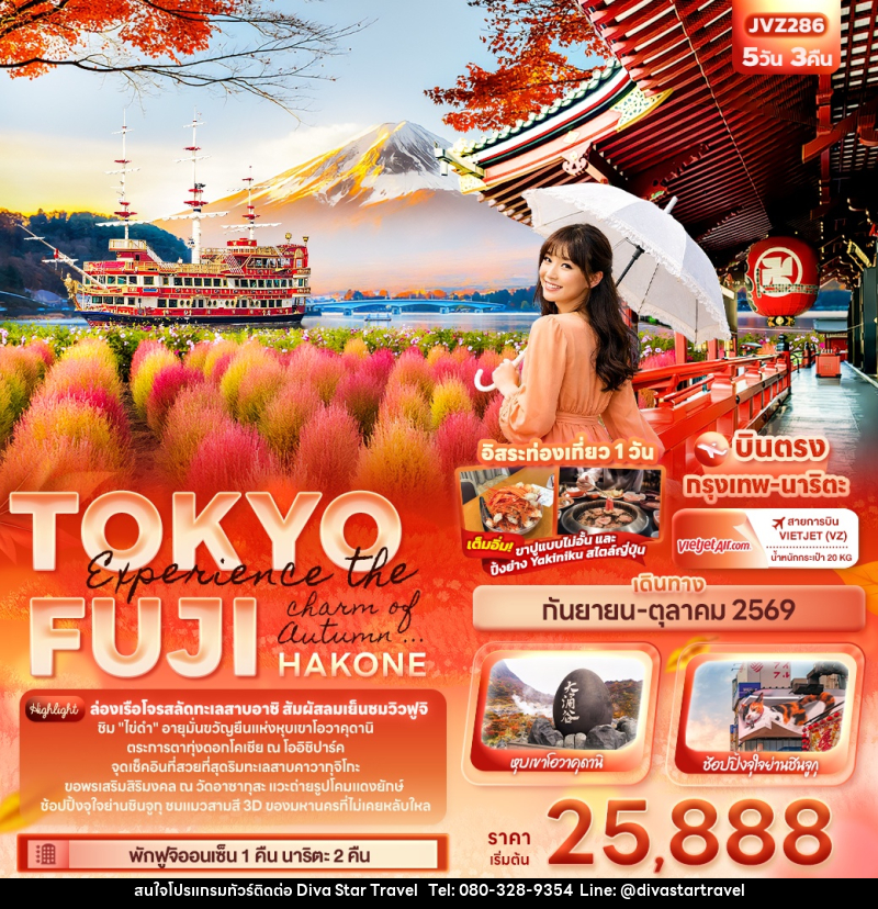 ทัวร์ญี่ปุ่น Experience the charm of Autumn ... TOKYO FUJI HAKONE - บริษัท ดีว่า สตาร์ ทราเวล จำกัด