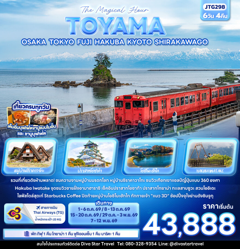 ทัวร์ญี่ปุ่น The Magical Hour The TOYAMA OSAKA TOKYO FUJI HAKUBA KYOTO SHIRAKAWAGO - บริษัท ดีว่า สตาร์ ทราเวล จำกัด