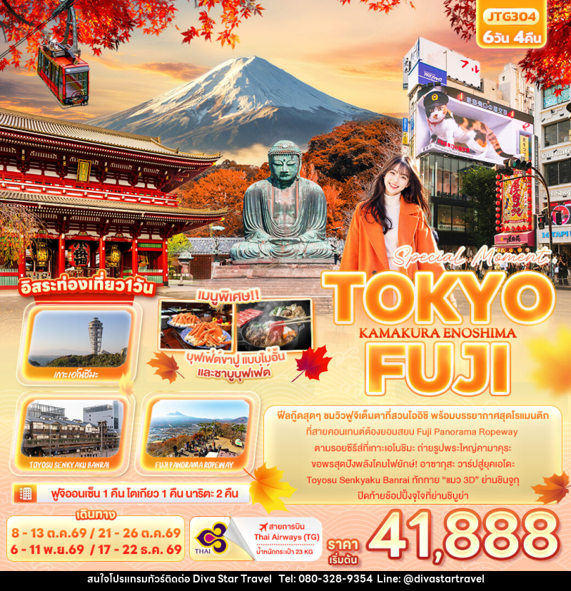 ทัวร์ญี่ปุ่น Special Moment..TOKYO FUJI KAMAKURA ENOSHIMA - บริษัท ดีว่า สตาร์ ทราเวล จำกัด