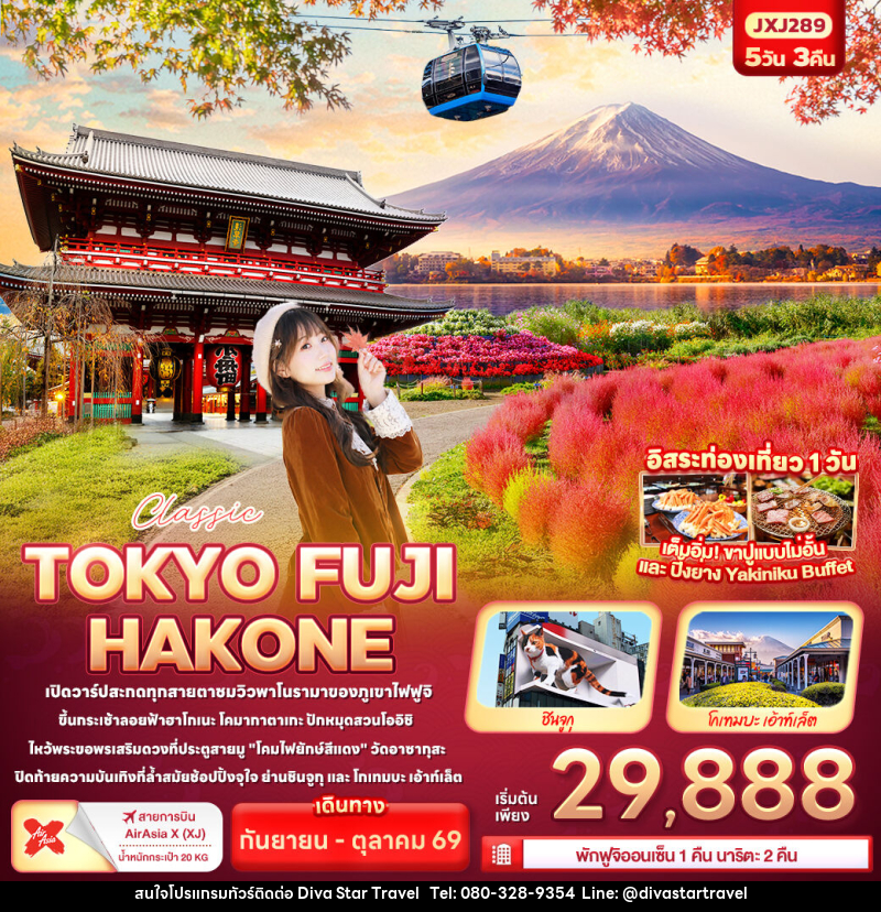 ทัวร์ญี่ปุ่น Classic TOKYO FUJI  HAKONE - บริษัท ดีว่า สตาร์ ทราเวล จำกัด