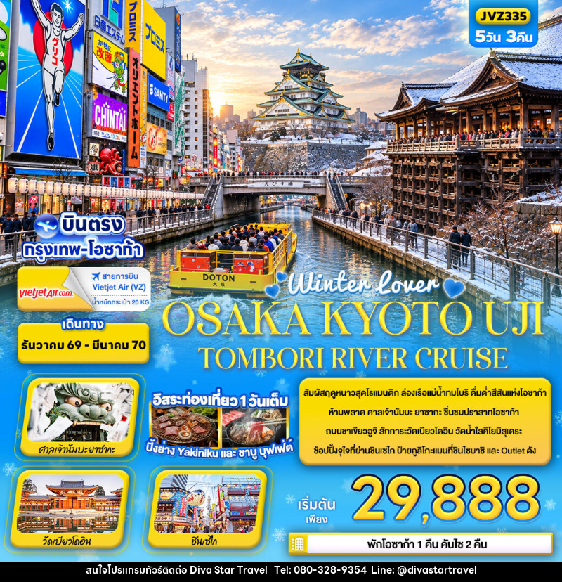 ทัวร์ญี่ปุ่น Winter lover OSAKA KYOTO UJI TOMBORI RIVER CRUISE - บริษัท ดีว่า สตาร์ ทราเวล จำกัด