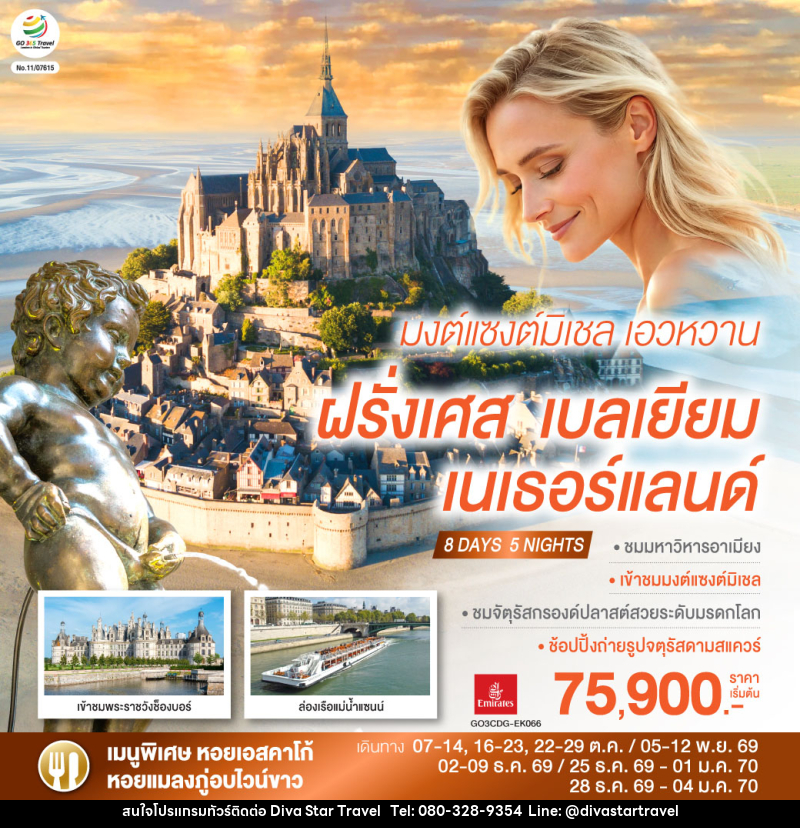 ทัวร์ยุโรป มงต์แซงต์มิเชล เอวหวาน ฝรั่งเศส เบลเยียม เนเธอร์แลนด์ - บริษัท ดีว่า สตาร์ ทราเวล จำกัด