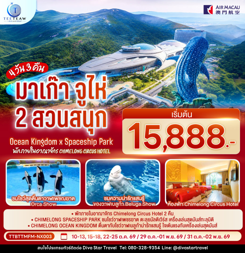 ทัวร์มาเก๊า จูไห่ 2 สวนสนุก Ocean Kingdom x Spaceship Park (ไม่ลงร้าน) - บริษัท ดีว่า สตาร์ ทราเวล จำกัด
