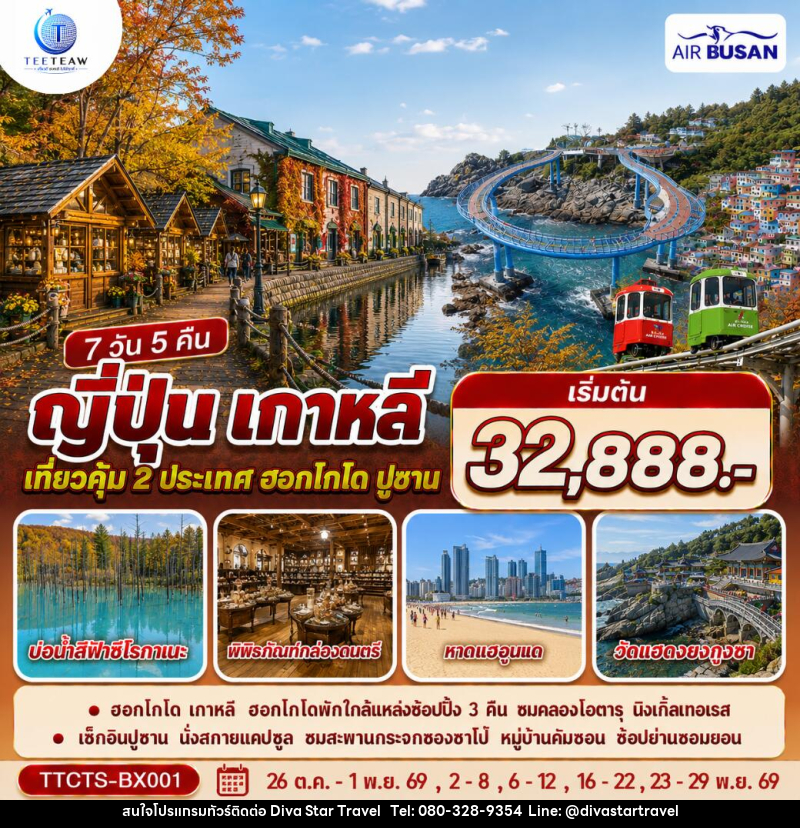 ทัวร์ญี่ปุ่น เกาหลี ฮอกไกโด ปูซาน ชมใบไม้เปลี่ยนสี - บริษัท ดีว่า สตาร์ ทราเวล จำกัด