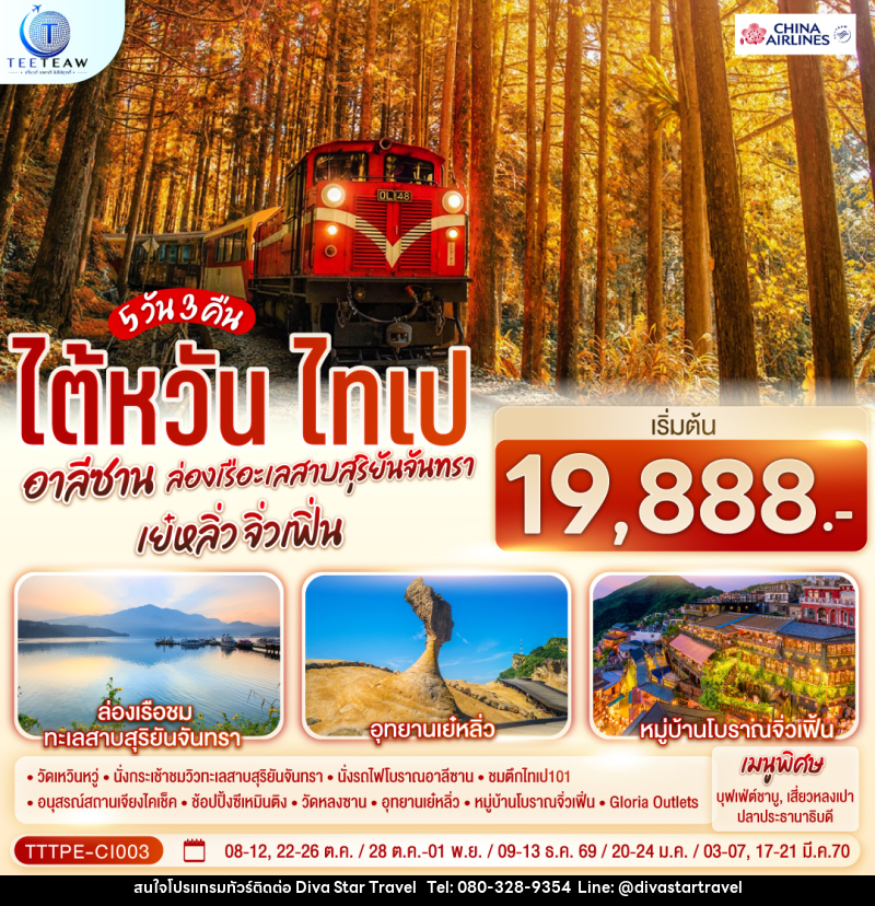 ทัวร์ไต้หวัน ไทเป อาลีซาน ล่องเรือทะเลสาบสุริยันจันทรา เย๋หลิ่ว จิ่วเฟิ่น - บริษัท ดีว่า สตาร์ ทราเวล จำกัด