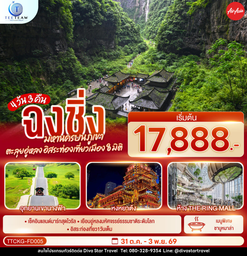 ทัวร์จีน ฉงชิ่ง มหานครบนภูเขา ตะลุยอู่หลง อิสระท่องเที่ยวเมือง8มิติ - บริษัท ดีว่า สตาร์ ทราเวล จำกัด