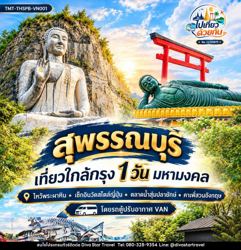 ทัวร์สุพรรณบุรี  เที่ยวใกล้กรุง 1 วัน มหามงคล - บริษัท ดีว่า สตาร์ ทราเวล จำกัด