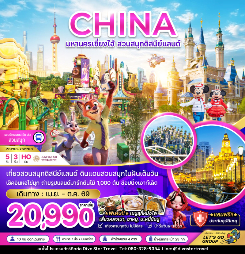ทัวร์จีน CHINA มหานครเซี่ยงไฮ้ สวนสนุกดิสนีย์แลนด์ - บริษัท ดีว่า สตาร์ ทราเวล จำกัด