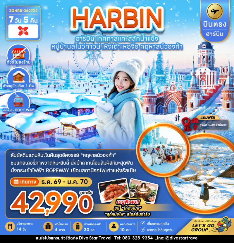ทัวร์จีน HARBIN ฮาร์บิน เทศกาลแกะสลักน้ำแข็ง หมู่บ้านสโนว์ทาวน์ เหิงเต้าเหอจื่อ คฤหาสน์วองก้า - บริษัท ดีว่า สตาร์ ทราเวล จำกัด