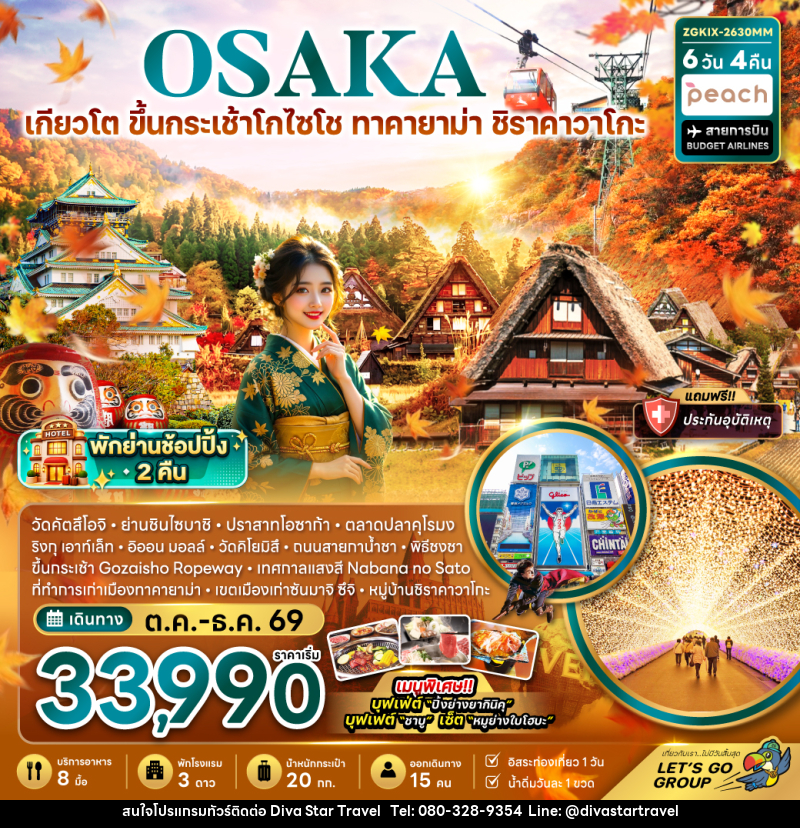 ทัวร์ญี่ปุ่น โอซาก้า เกียวโต ขึ้นกระเช้า GOZAISHO ทาคายาม่า ชิราคาวาโกะ (เที่ยวอิสระ 1 วัน) - บริษัท ดีว่า สตาร์ ทราเวล จำกัด