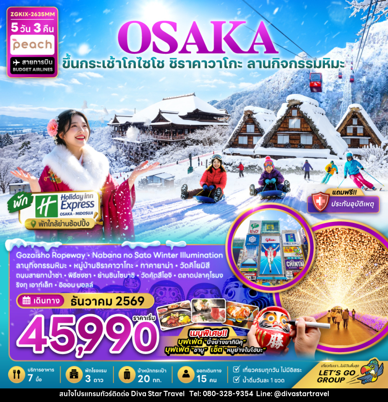 ทัวร์ญี่ปุ่น โอซาก้า กระเช้า GOZAISHO ชิราคาวาโกะ เกียวโต ลานกิจกรรมหิมะ (เที่ยวครบทุกวัน) - บริษัท ดีว่า สตาร์ ทราเวล จำกัด