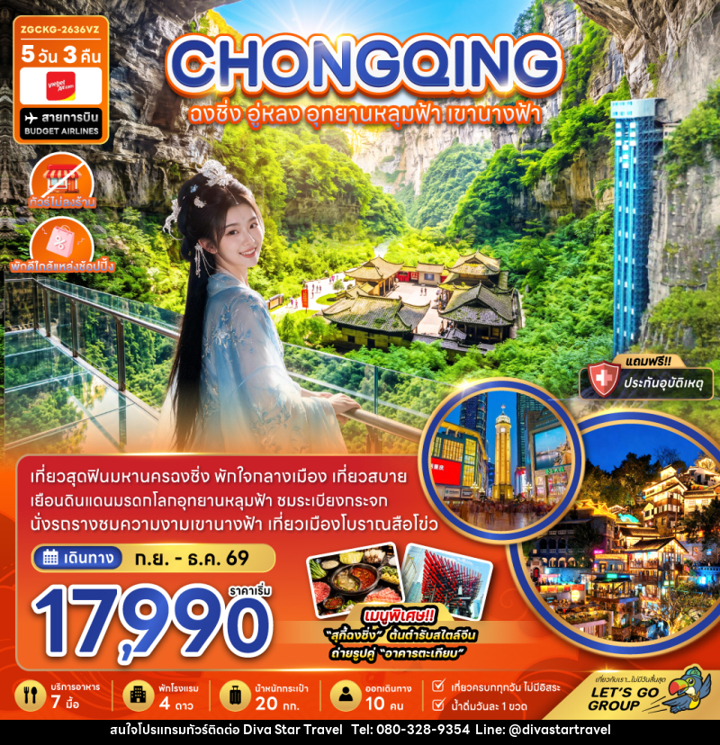 ทัวร์จีน ฉงชิ่ง อู่หลง อุทยานหลุมฟ้า เขานางฟ้า (ไม่ลงร้าน-พักใกล้แหล่งช้อปปิ้ง) - บริษัท ดีว่า สตาร์ ทราเวล จำกัด