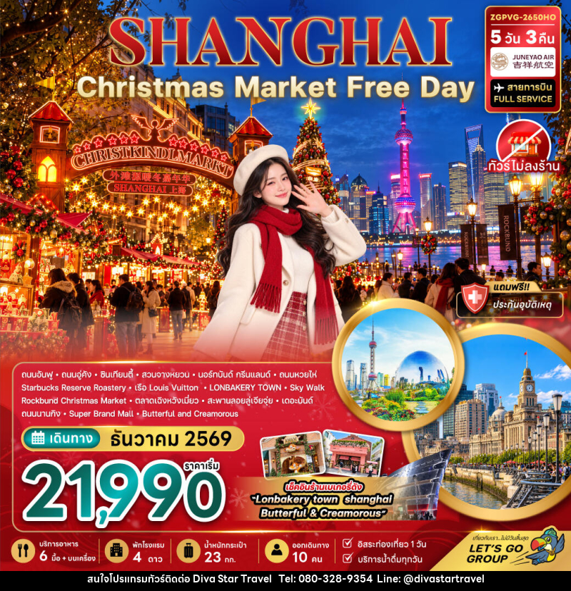 ทัวร์จีน เซี่ยงไฮ้ CHRISTMAS MARKET (ไม่ลงร้าน-ฟรีเดย์) - บริษัท ดีว่า สตาร์ ทราเวล จำกัด