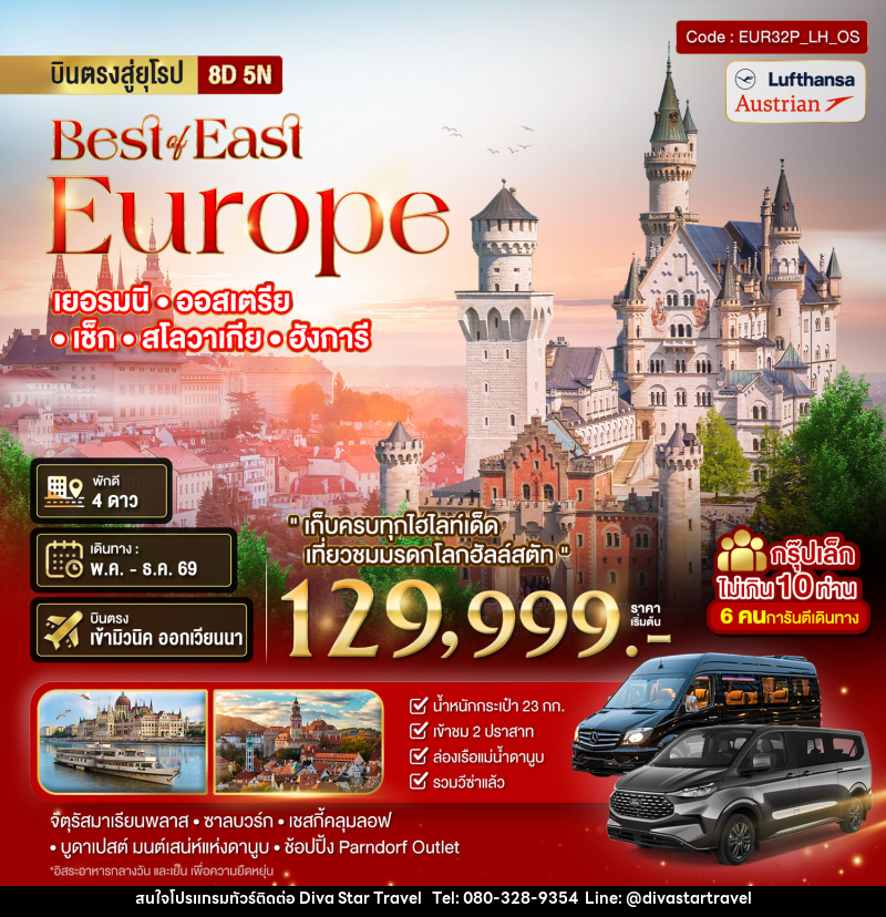 ทัวร์ยุโรป Best or East Europe เยอรมนี ออสเตรีย เซ็ก สโลวาเกีย ฮังการี - บริษัท ดีว่า สตาร์ ทราเวล จำกัด