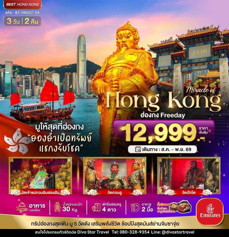 ทัวร์ฮ่องกง มหัศจรรย์...ฮ่องกง Free day ไหว้พระ 5วัดดัง - บริษัท ดีว่า สตาร์ ทราเวล จำกัด