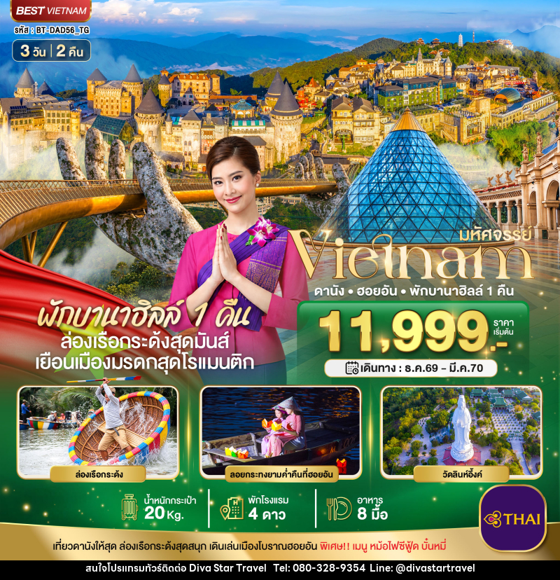 ทัวร์เวียดนาม มหัศจรรย์ เวียดนามกลาง ดานัง ฮอยอัน พักบาน่าฮิลล์ 1 คืน - บริษัท ดีว่า สตาร์ ทราเวล จำกัด
