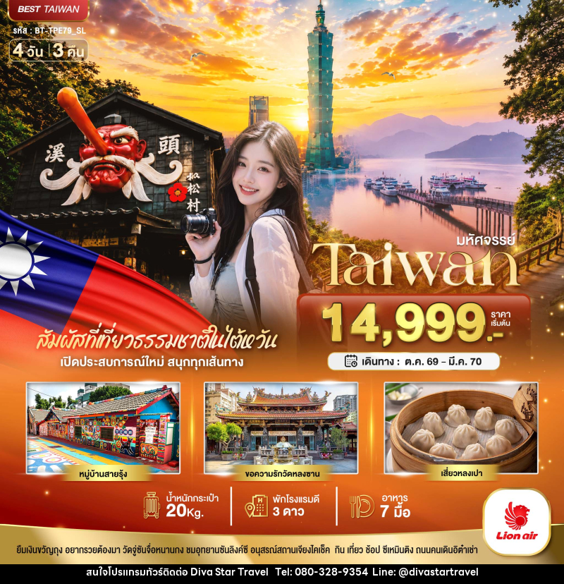 ทัวร์ไต้หวัน มหัศจรรย์..TAIWAN เปิดประสบการณ์ใหม่ สนุกทุกเส้นทาง - บริษัท ดีว่า สตาร์ ทราเวล จำกัด