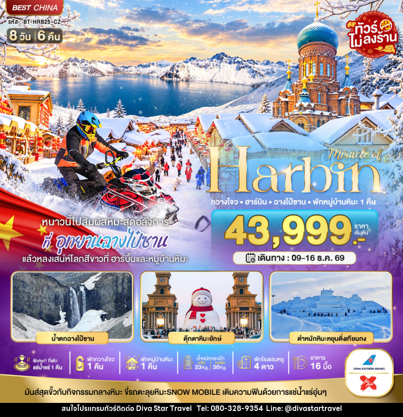 ทัวร์จีน มหัศจรรย์ HARBIN หนาวนี้ไปสัมผัสหิมะสุดอลังการ ฉางไป๋ซาน พักกวางโจว 1 คืน - บริษัท ดีว่า สตาร์ ทราเวล จำกัด