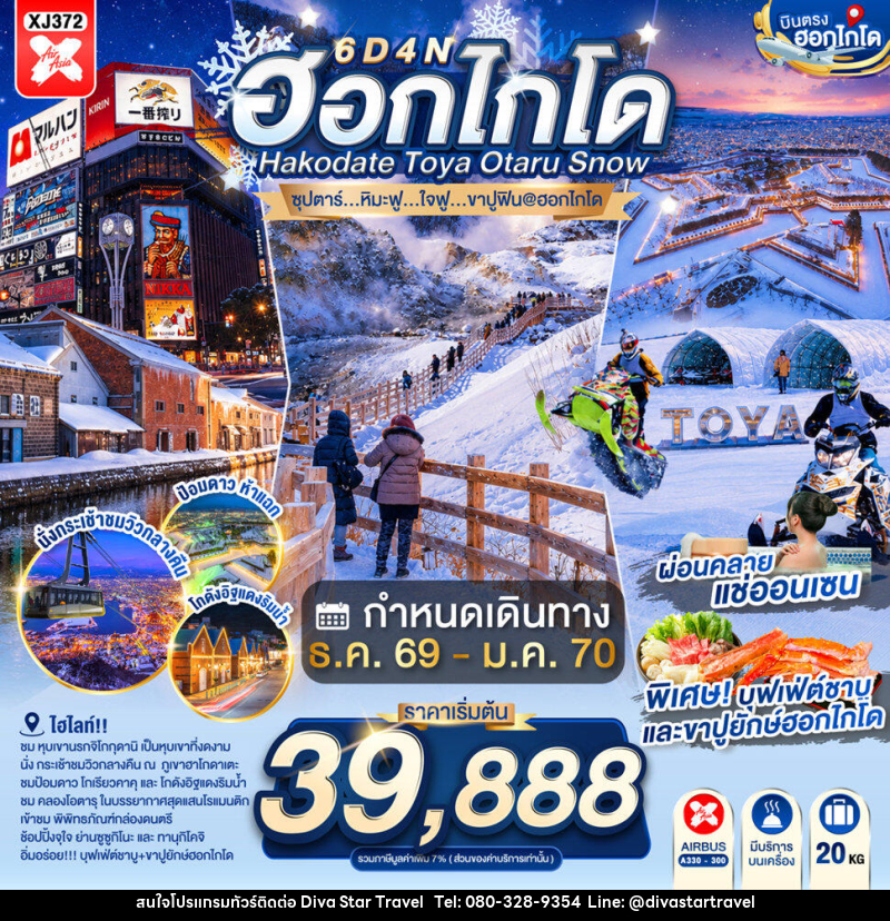 ทัวร์ญี่ปุ่น HOKKAIDO HAKODATE TOYA OTARU SNOW - บริษัท ดีว่า สตาร์ ทราเวล จำกัด