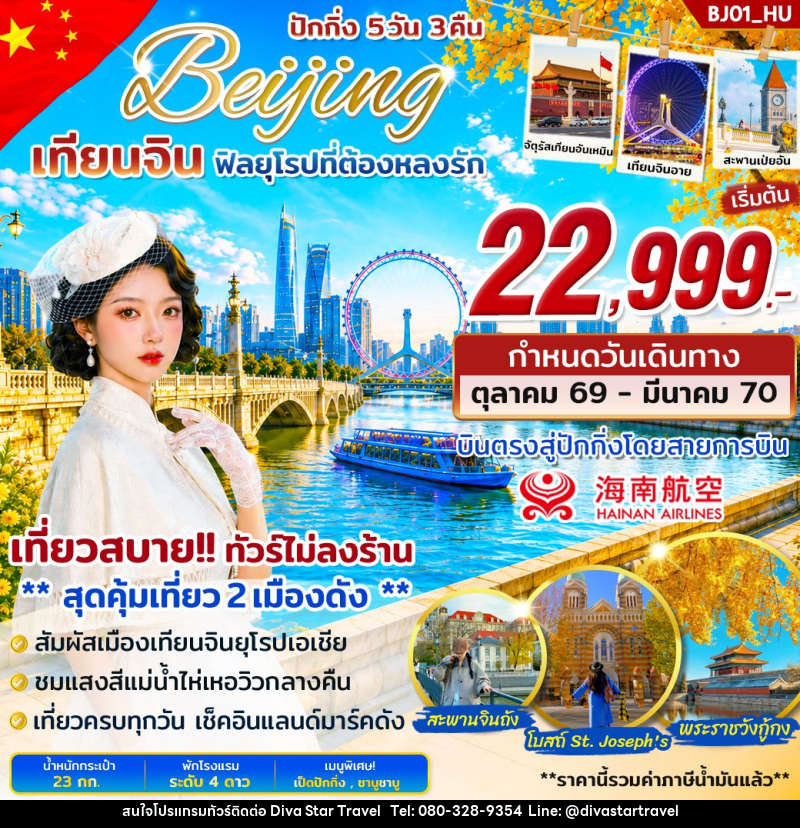 ทัวร์จีน 2 เมืองดัง ปักกิ่ง เทียนจิน บินตรง - บริษัท ดีว่า สตาร์ ทราเวล จำกัด