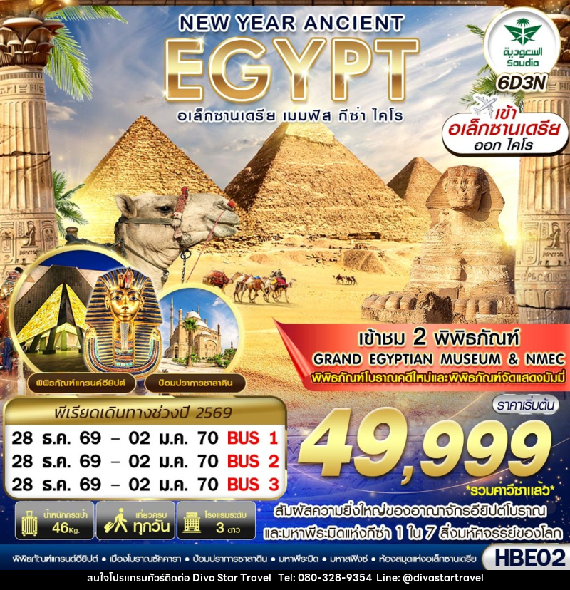 ทัวร์อียิปต์ NEW YEAR ANCIENT EGYPT อเล็กซานเดรีย เมมฟิส กีซ่า ไคโร - บริษัท ดีว่า สตาร์ ทราเวล จำกัด
