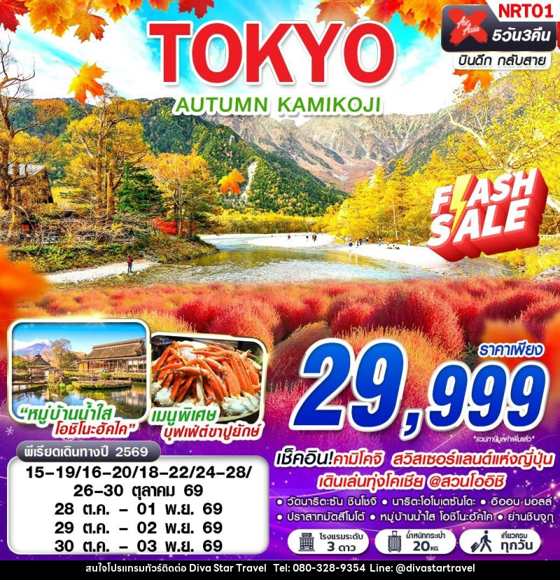 ทัวร์ญี่ปุ่น TOKYO AUTUMN KAMIKOJI (เที่ยวเต็ม) - บริษัท ดีว่า สตาร์ ทราเวล จำกัด