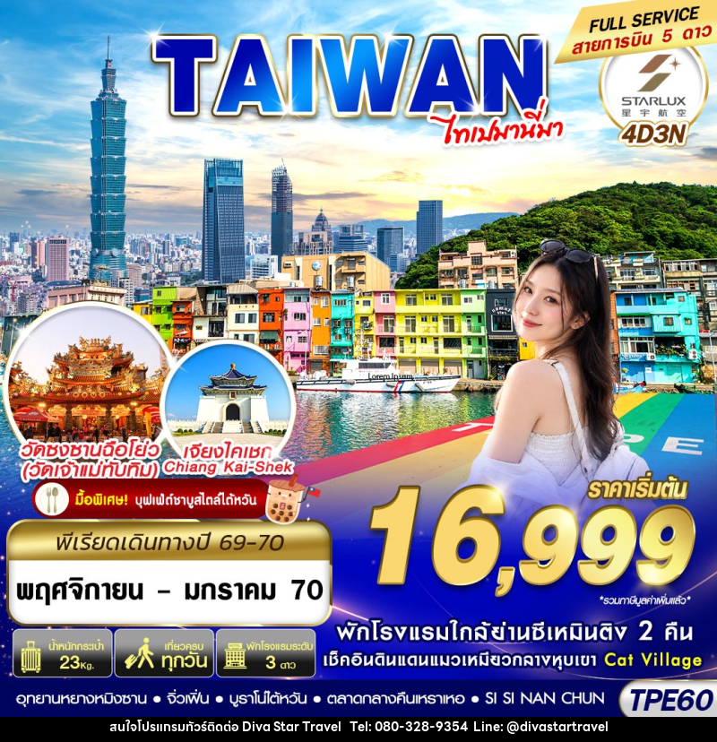 ทัวร์ไต้หวัน TAIWAN ไทเปมานี่มา - บริษัท ดีว่า สตาร์ ทราเวล จำกัด