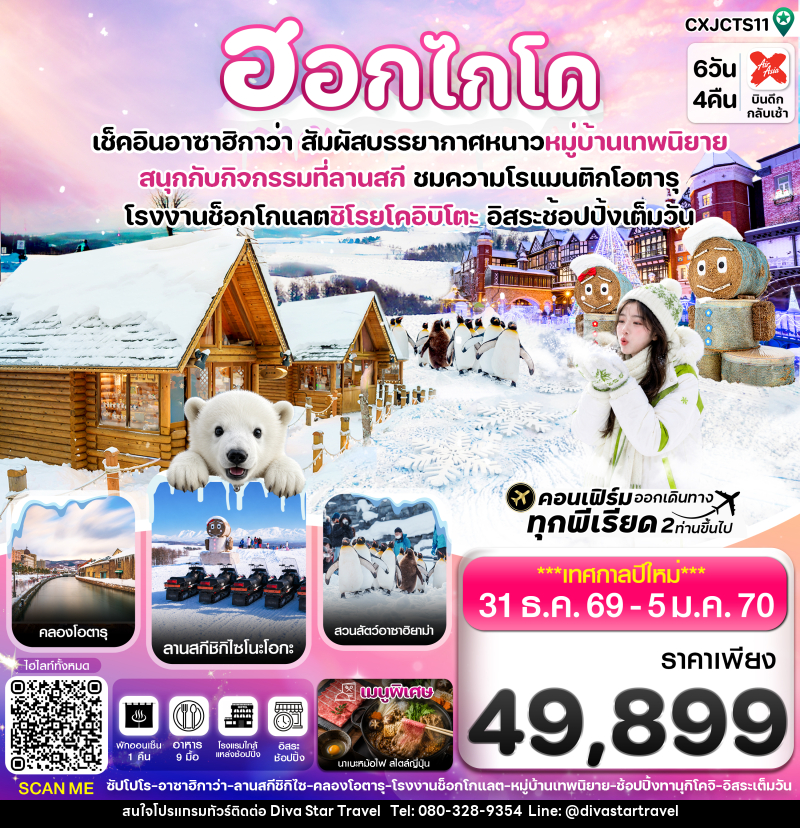 ทัวร์ญี่ปุ่น ฮอกไกโด อาซาฮิกาว่า หมู่บ้านเทพนิยาย อิสระช้อปปิ้งเต็มวัน บิน XJ - บริษัท ดีว่า สตาร์ ทราเวล จำกัด
