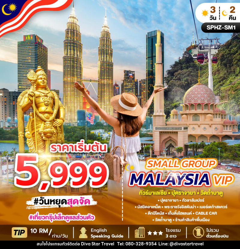 แพ็คเกจทัวร์มาเลเซีย SMALL GROUP MALAYSIA VIP ทัวร์มาเลเซีย ปุตราจายา วัดถ้ำบาตู - บริษัท ดีว่า สตาร์ ทราเวล จำกัด