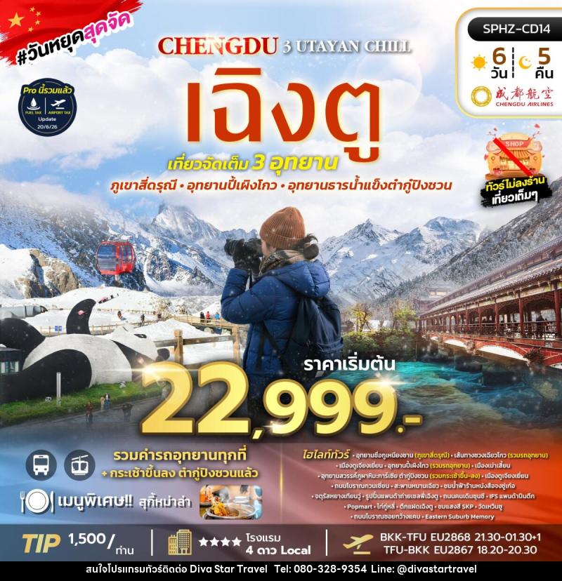 ทัวร์จีน UTAYAN CHILL เฉิงตู ภูเขาสี่ดรุณี อุทยานปี้เผิงโกว อุทยานธารน้ำแข็งต้ากู๋ปิงชวน - บริษัท ดีว่า สตาร์ ทราเวล จำกัด