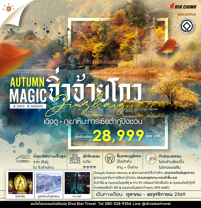 ทัวร์จีน MAGIC AUTUMN เฉิงตู จิ่วจ้ายโกว ภูเขาหิมะการ์เซียต๋ากู่ปิงชวน - บริษัท ดีว่า สตาร์ ทราเวล จำกัด