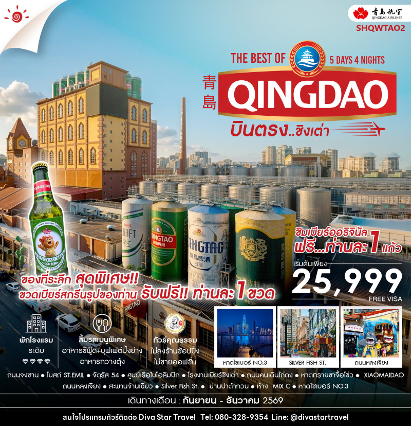 ทัวร์จีน บินตรง สู่ The Best of Qingdao ชิงเต่า - บริษัท ดีว่า สตาร์ ทราเวล จำกัด