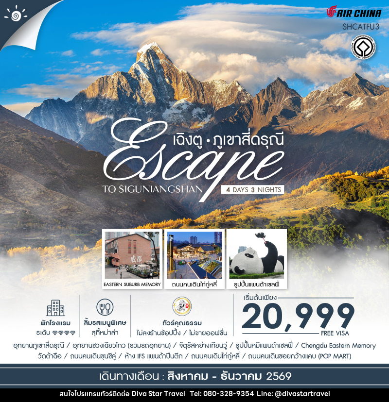 ทัวร์จีน Escape to Siguniangshan เฉิงตู สี่ดรุณี - บริษัท ดีว่า สตาร์ ทราเวล จำกัด