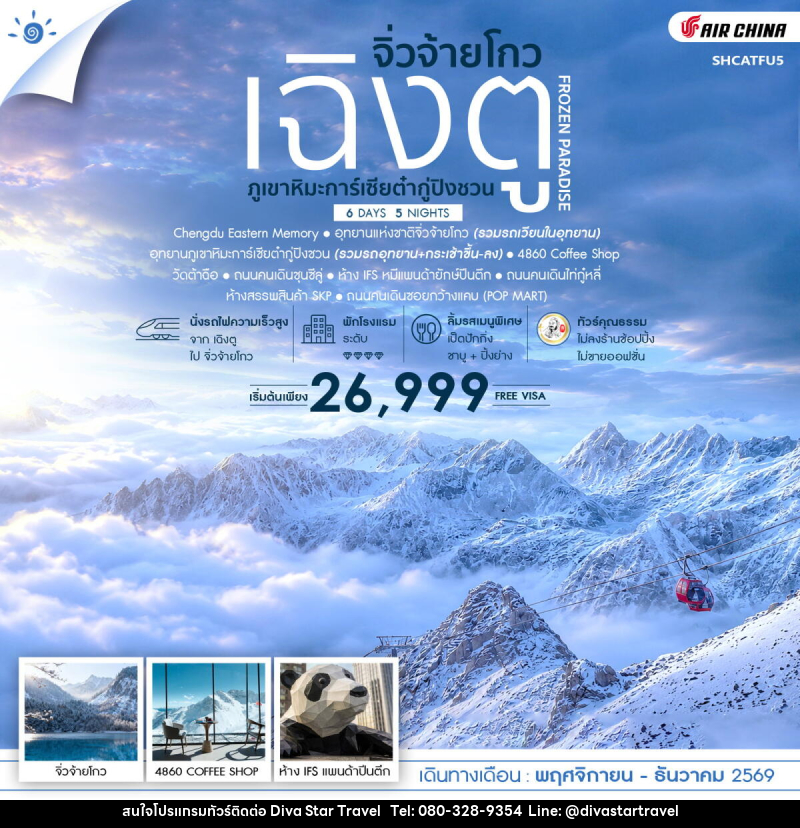 ทัวร์จีน FROZEN PARADISE เฉิงตู จิ่วจ้ายโกว ภูเขาหิมะการ์เซียต๋ากู่ปิงชวน - บริษัท ดีว่า สตาร์ ทราเวล จำกัด