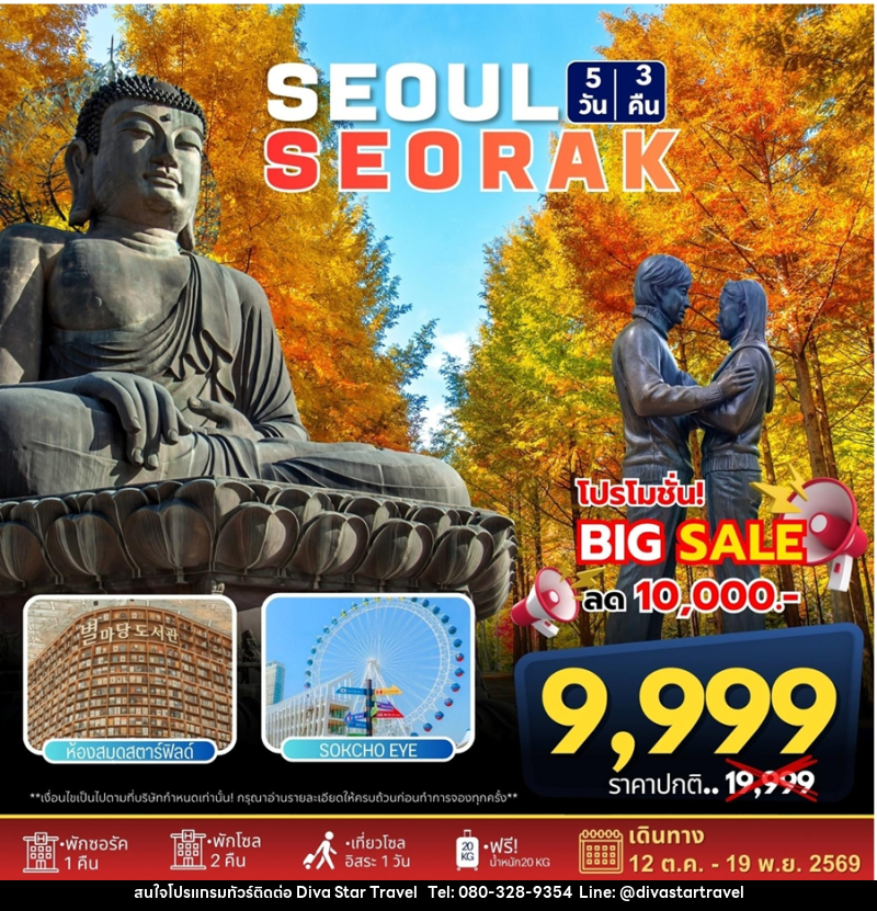 ทัวร์เกาหลี SEOUL SEORAK - บริษัท ดีว่า สตาร์ ทราเวล จำกัด