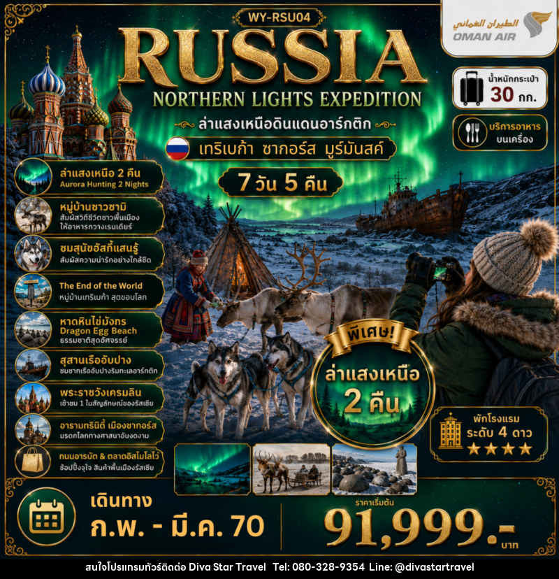 ทัวร์รัสเซีย RUSSIA ล่าแสงเหนือมูร์มันสค์ เที่ยวเต็มจุใจ - บริษัท ดีว่า สตาร์ ทราเวล จำกัด