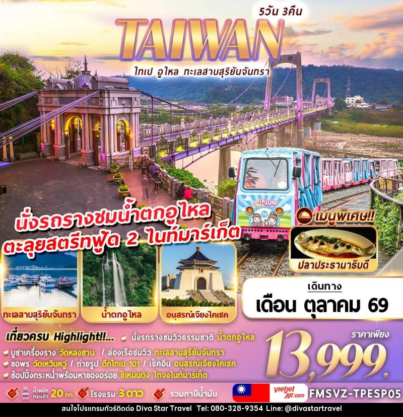 ทัวร์ไต้หวัน ไทเป อูไหล ทะเลสาบสุริยันจันทรา - บริษัท ดีว่า สตาร์ ทราเวล จำกัด