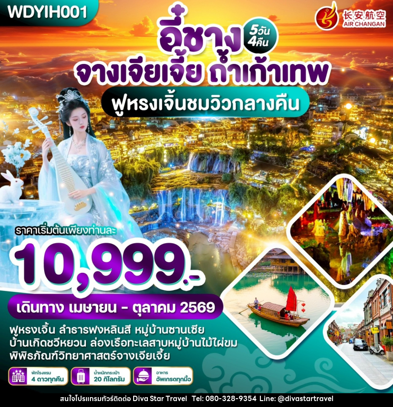 ทัวร์จีน หยีชัง จางเจียเจี้ย ถ้ำเก้าเทพ ฟูหรงเจิ้นชมวิวกลางคืน - บริษัท ดีว่า สตาร์ ทราเวล จำกัด