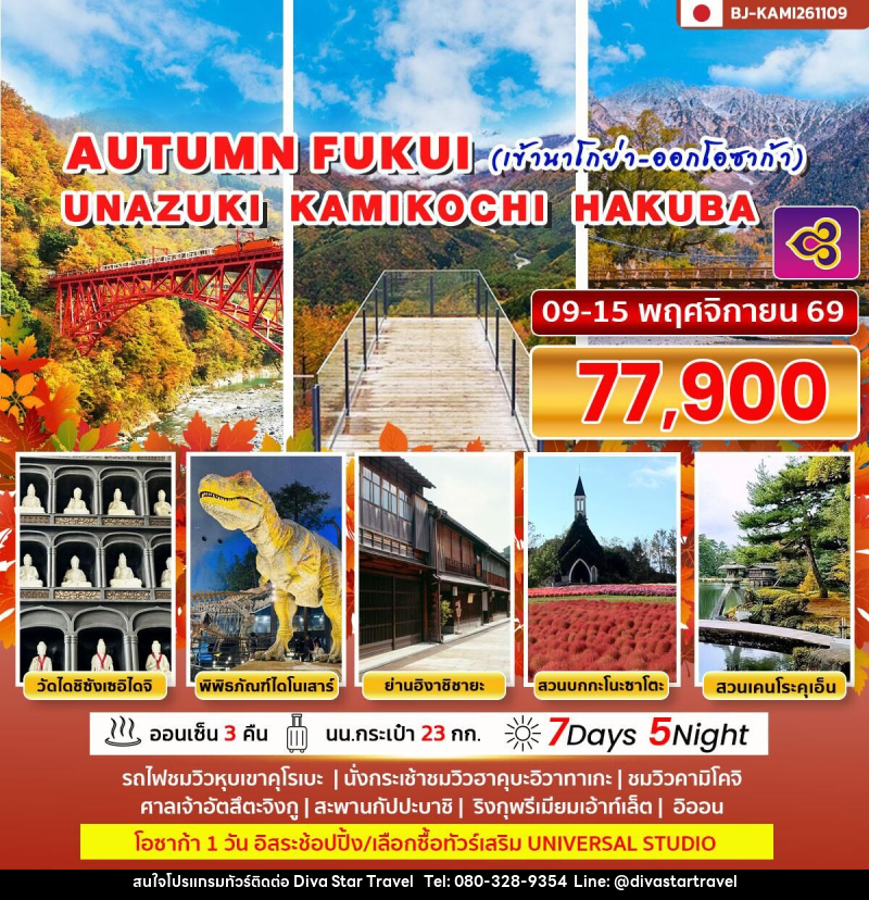 ทัวร์ญี่ปุ่น AUTUMN FUKUI UNAZUKI KAMIKOCHI HAKUBA (เข้านาโกย่า ออกโอซาก้า) - บริษัท ดีว่า สตาร์ ทราเวล จำกัด