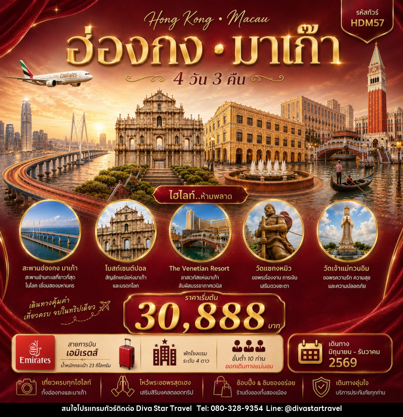 ทัวร์ฮ่องกง มาเก๊า - บริษัท ดีว่า สตาร์ ทราเวล จำกัด