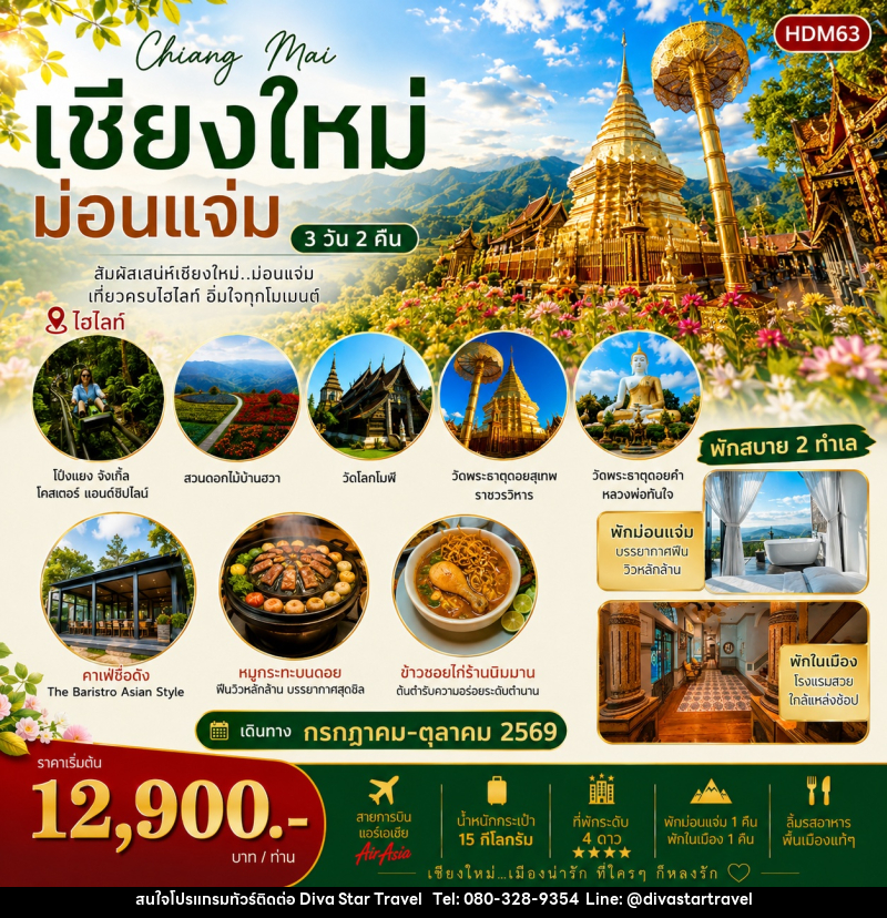 ทัวร์เชียงใหม่ ม่อนแจ่ม - บริษัท ดีว่า สตาร์ ทราเวล จำกัด