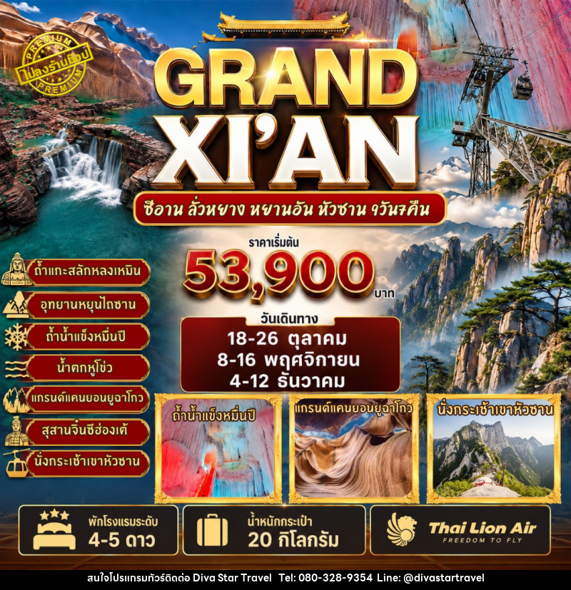 ทัวร์จีน GRAND XI'AN - ซีอาน ลั่วหยาง หยานอัน หวงซาน - บริษัท ดีว่า สตาร์ ทราเวล จำกัด