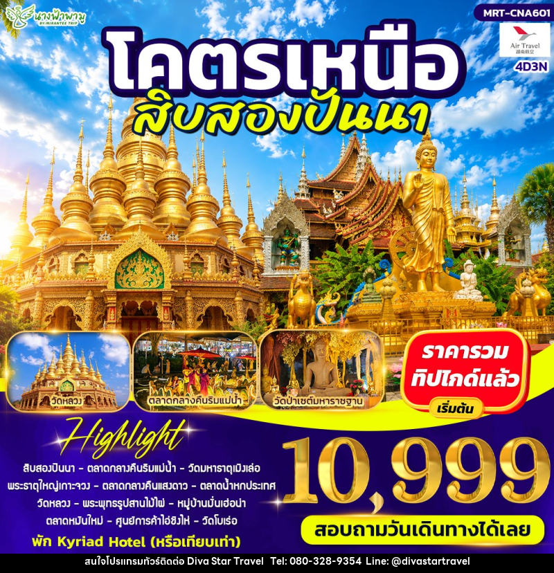 ทัวร์จีน โคตรเหนือ สิบสองปันนา - บริษัท ดีว่า สตาร์ ทราเวล จำกัด