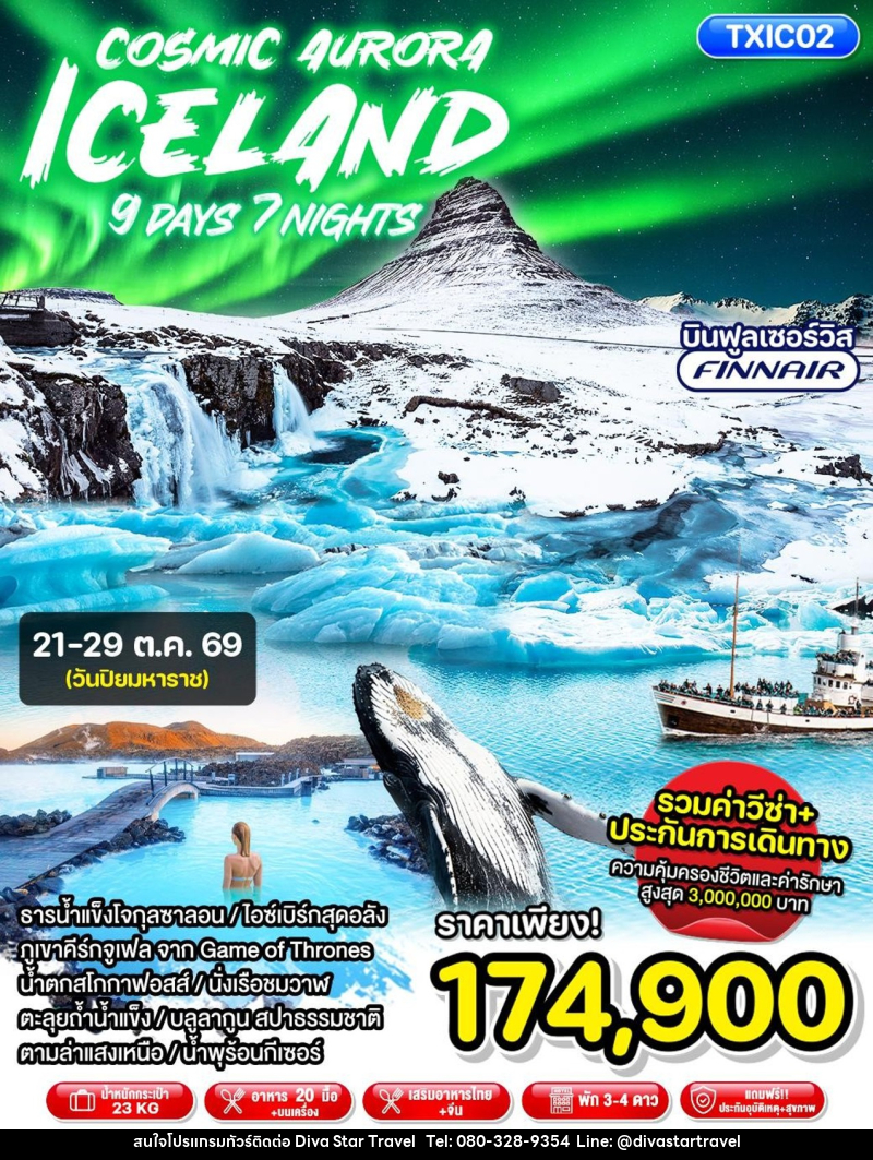 ทัวร์ไอซ์แลนด์ Cosmic Aurora Iceland - บริษัท ดีว่า สตาร์ ทราเวล จำกัด