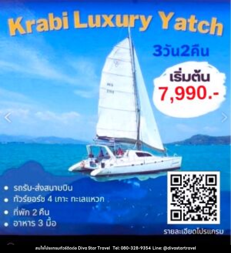 แพ็กเกจทัวร์กระบี่ Krabi Luxury Yacht - บริษัท ดีว่า สตาร์ ทราเวล จำกัด